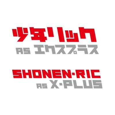 少年リック's profile picture