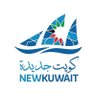 كويت جديدة's profile picture