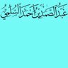 أبو أحمد السلمي's profile picture