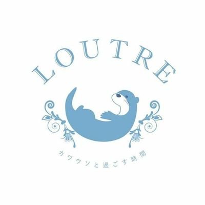 LOUTRE ~カワウソと過ごす時間~'s profile picture
