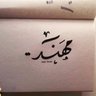 مُهند طميحيي . 的头像
