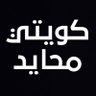 Фото профиля كويتي محايد