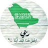 محمد الرويلي 💛🇸🇦💛's profile picture