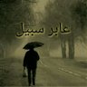 عابر سبيل's profile picture