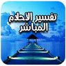 Фото профиля مفسر الرؤى مستشار اسري ومعالج بالاعشاب والرقية