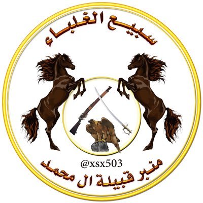 منبر قبيلة ال محمد's profile picture