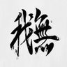がむ's profile picture
