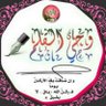وحي القلم profil fotoğrafı