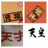 Profilbild von 元祖平成天才天皇
