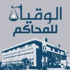 الوقيان للمحاكم's profile picture
