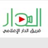 شبكة الدار الاخباريه profil fotoğrafı