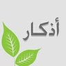 📚أذكار الصباح والمساء 📚 的头像
