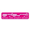 ラブライブ!シリーズ公式 的头像
