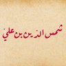 Фото профиля شمس الدين بن علي