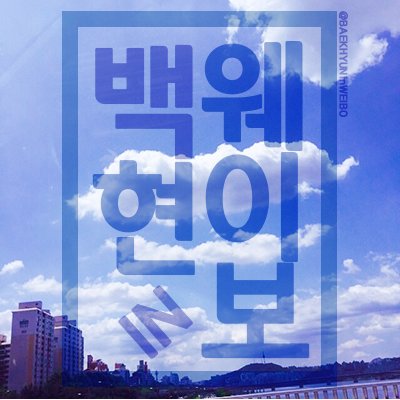 백현IN웨이보's profile picture