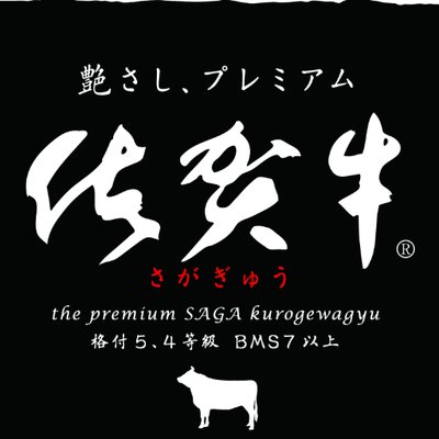 佐賀牛®【公式】's profile picture