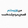 امیرارسلان شیدا profil fotoğrafı
