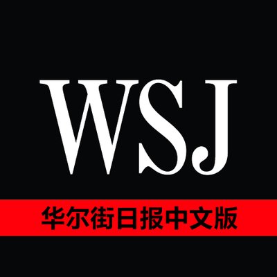 华尔街日报中文网's profile picture
