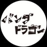 パンダドラゴン 的头像
