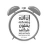 منبه الصلاة على النبي ﷺ's profile picture