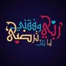 Фото профиля hesham abuzabibah