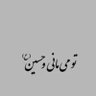 Фото профиля صدیقی🇮🇷
