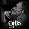 الزعيم profil fotoğrafı