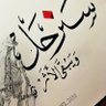نواف (النايف )'s profile picture