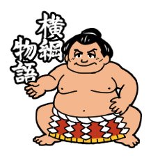 横綱物語's profile picture