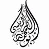 أبُو مُحمّٙد بشيرٌ بن مُحمَّد الطّٙرٙابُلُسيُّ 的头像