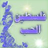 ❤ فلسطين الحب ❤ profil fotoğrafı