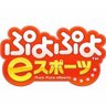SEGA-esports「ぷよぷよeスポーツ」公式 profil fotoğrafı