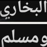Фото профиля البخاري ومسلم