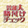 Profilbild von 芸能人格付けチェック