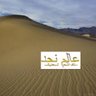 عالم نجد's profile picture