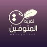 Фото профиля تغريدات المتوفين