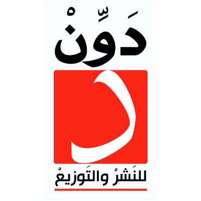 دار دَوِّن للنشر والتوزيع Dawen Publishers's profile picture