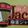 麻雀ジャック@長野市's profile picture