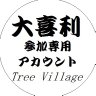 Фото профиля treevillage@大喜利参加アカ