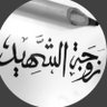 زوجة الشهيد(ام نايف) 的头像