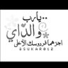 Фото профиля د.نوف عطا الله العنزي