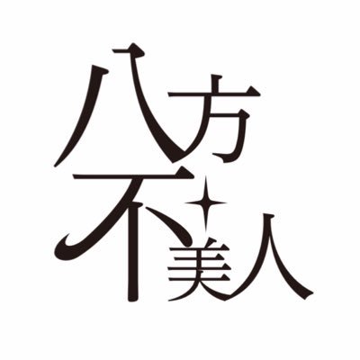 八方不美人's profile picture