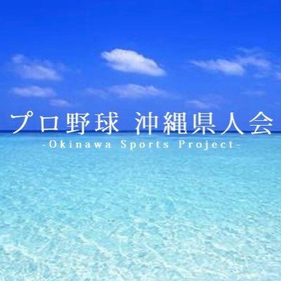プロ野球⚾️沖縄県人会🌴's profile picture
