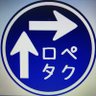 Фото профиля ロペタク
