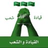 Фото профиля يازين بحرها🏖وبرها✋🇸🇦الوطن عشق🇸🇦الزعيم 💙عشق