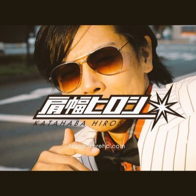 肩幅ヒロシ®︎'s profile picture