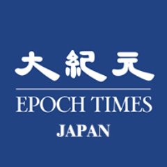 大紀元 エポックタイムズ・ジャパン's profile picture