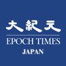 大紀元 エポックタイムズ・ジャパン profil fotoğrafı
