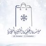Фото профиля مؤسسة الحقيبة الشتوية لـ كسوة الشتاء