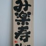 己書み楽寿道場みらぁじゅdojo 的头像